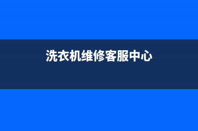 GE洗衣机维修售后售后400电话多少(洗衣机维修客服中心)