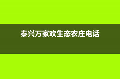 泰兴市区万家乐灶具维修服务电话2023已更新(2023/更新)(泰兴万家欢生态农庄电话)