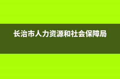 长治市BEAR BUTLER壁挂炉全国服务电话(长治市人力资源和社会保障局)