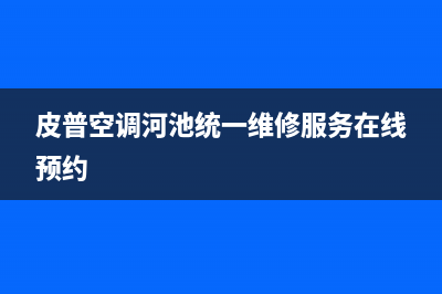 皮普空调河池统一维修服务在线预约