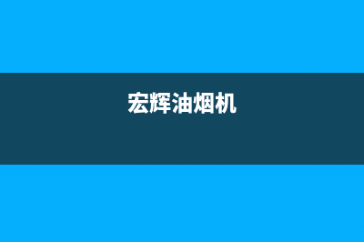 宏尔油烟机售后服务电话2023已更新(全国联保)(宏辉油烟机)