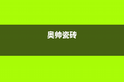 奥帅(aoshuai)油烟机售后服务电话2023已更新(400)(奥帅瓷砖)