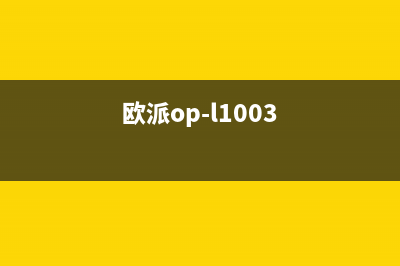 欧派(OPPEIN)油烟机售后电话是多少(欧派op-l1003)