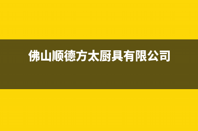 佛山市方太燃气灶服务网点(佛山顺德方太厨具有限公司)