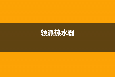 领派（lingpai）油烟机24小时上门服务电话号码2023已更新(2023/更新)(领派热水器)