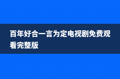 百年好(BANHO)油烟机24小时维修电话2023已更新(2023更新)(百年好合一言为定电视剧免费观看完整版)