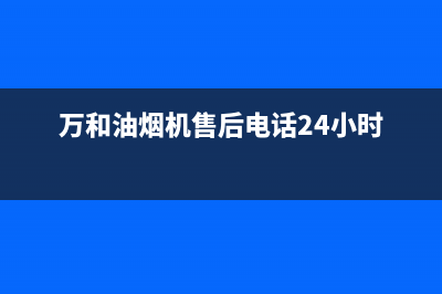 万和油烟机售后电话是多少2023已更新(今日(万和油烟机售后电话24小时)