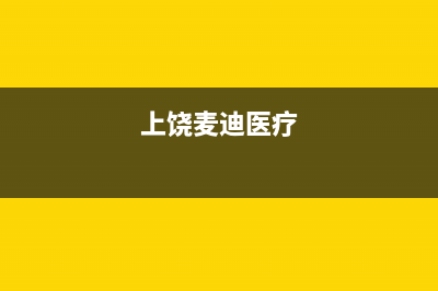 新余麦迪斯(MEHDYS)壁挂炉售后服务维修电话(上饶麦迪医疗)