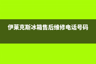 伊莱克斯冰箱售后服务电话(400)(伊莱克斯冰箱售后维修电话号码)