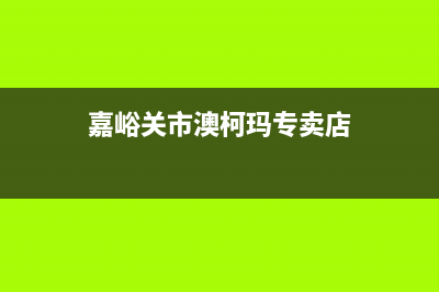 嘉峪关市澳柯玛集成灶售后24h维修专线2023已更新(今日(嘉峪关市澳柯玛专卖店)