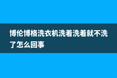 博伦博格洗衣机代码e10(博伦博格洗衣机洗着洗着就不洗了怎么回事)