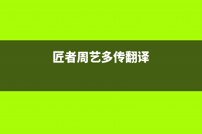 匠者(JIANGZHE)油烟机服务热线电话24小时2023已更新[客服(匠者周艺多传翻译)