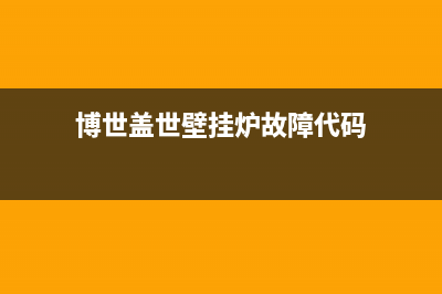 博世盖世壁挂炉总是报故障CE(博世盖世壁挂炉故障代码)