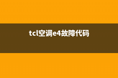 TCL空调e4是什么故障如何处理(tcl空调e4故障代码)