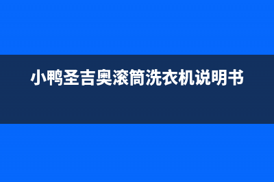 小鸭圣吉奥滚筒洗衣机故障代码e16(小鸭圣吉奥滚筒洗衣机说明书)