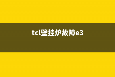 tcl壁挂炉故障El(tcl壁挂炉故障e3)