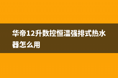 华帝12升强排热水器e8故障(华帝12升数控恒温强排式热水器怎么用)