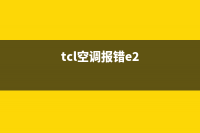 TCL空调e2是什么故障维修(tcl空调报错e2)
