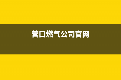 营口市半球燃气灶客服热线24小时2023已更新(今日(营口燃气公司官网)