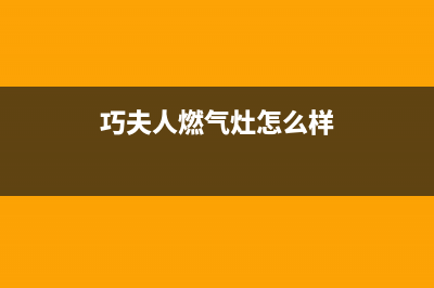 巧夫人(QFINE)油烟机客服电话(今日(巧夫人燃气灶怎么样)