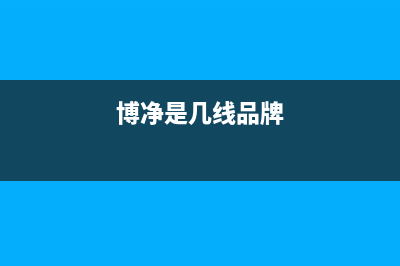 博净（bokii）油烟机服务24小时热线2023已更新(网点/电话)(博净是几线品牌)
