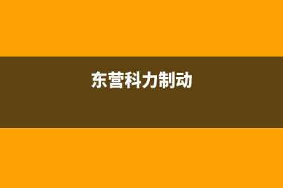 东营POWTEK力科壁挂炉全国售后服务电话(东营科力制动)