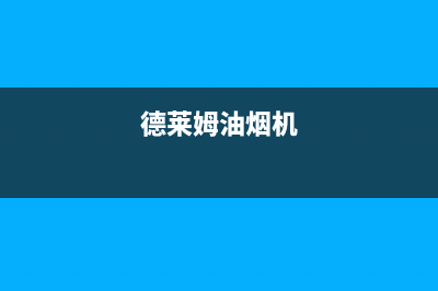 德莱姆(DLERM)油烟机售后服务热线的电话2023已更新(400/联保)(德莱姆油烟机)