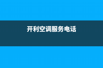 开利空调东海市区售后24小时客服报修电话(开利空调服务电话)