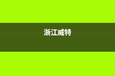 湖州威特尼(Vaitny)壁挂炉维修电话24小时(浙江威特)