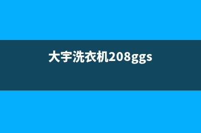 大宇洗衣机400服务电话售后24小时400联保服务(大宇洗衣机208ggs)