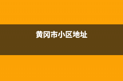 黄冈市区小沃壁挂炉全国服务电话(黄冈市小区地址)