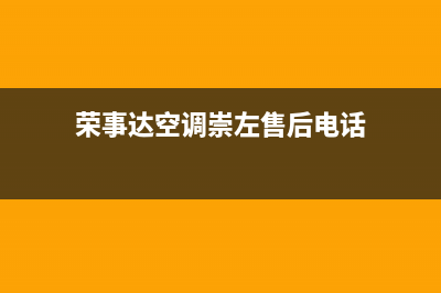 荣事达空调崇左市统一24H服务受理(荣事达空调崇左售后电话)