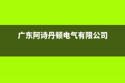 惠东市区阿诗丹顿灶具全国统一服务热线2023已更新(厂家400)(广东阿诗丹顿电气有限公司)