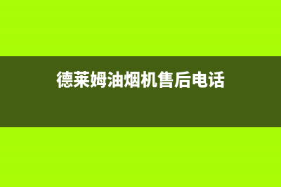 德莱姆（DLERM）油烟机维修点2023已更新(厂家400)(德莱姆油烟机售后电话)