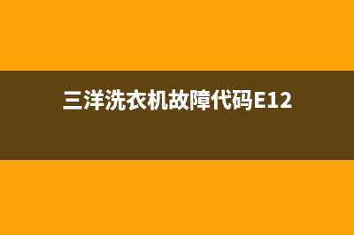三洋洗衣机故障代码ep1(三洋洗衣机故障代码E12)