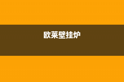 创尔特壁挂炉e5故障怎么修(欧莱壁挂炉)