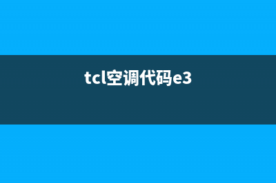 TCL空调3匹故障e3(tcl空调代码e3)