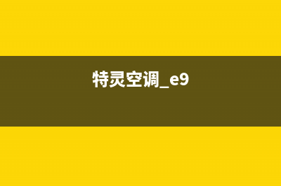 特灵空调E19故障(特灵空调 e9)