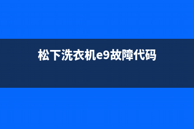 松下洗衣机e9故障代码