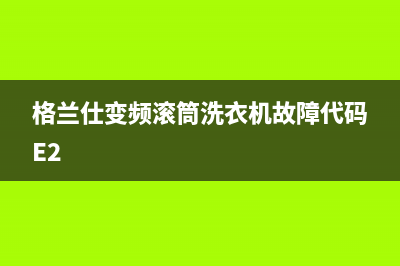 格兰仕变频滚筒洗衣机故障代码E2