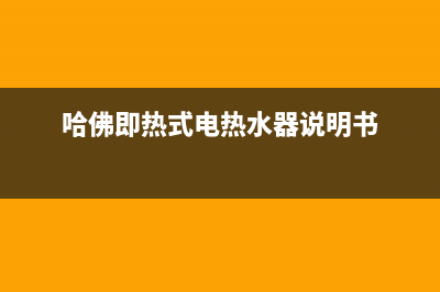 哈佛即热式电热水器故障E2(哈佛即热式电热水器说明书)