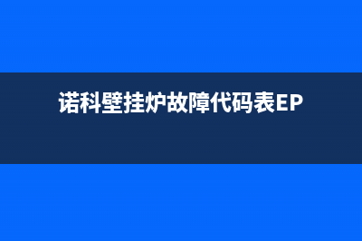 诺科壁挂炉故障代码表ep(诺科壁挂炉故障代码表EP)