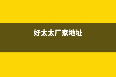 廊坊市好太太集成灶售后电话24小时2023已更新(400/联保)(好太太厂家地址)