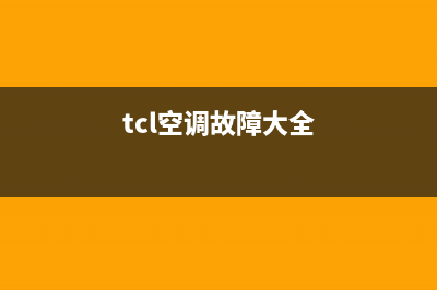 TCL空调故障维修代码e1到e10(tcl空调故障大全)
