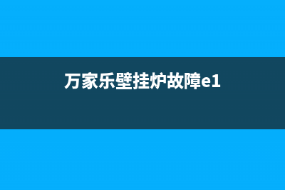 万家乐壁挂炉故障e2(万家乐壁挂炉故障e1)