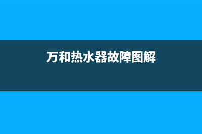 万和热水器故障报错代码e3(万和热水器故障图解)