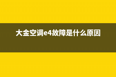 大金空调e4故障(大金空调e4故障是什么原因)