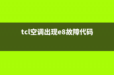 TCL空调出现e8故障(tcl空调出现e8故障代码)