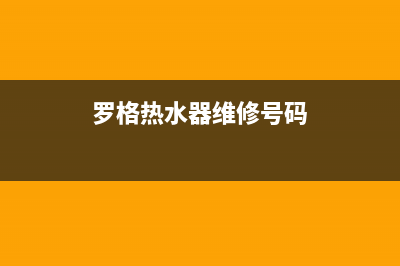 罗格热水器故障代码e3(罗格热水器维修号码)