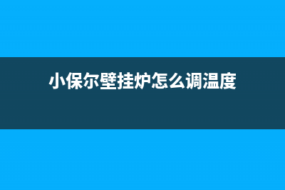 小保尔壁挂炉e6故障码(小保尔壁挂炉怎么调温度)